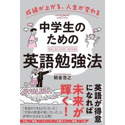成績が上がる、人生が変わる 中学生のための英語勉強法 [単行本]