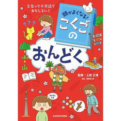 頭がよくなる!こくごのおんどく―言葉って不思議でおもしろい! [単行本]