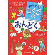頭がよくなる!こくごのおんどく―言葉って不思議でおもしろい! [単行本]