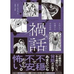 禍話　弐 SNSで伝播する令和怪談 [コミック]