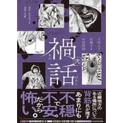 禍話　弐 SNSで伝播する令和怪談 [コミック]