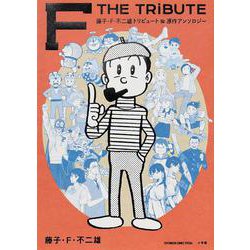 藤子・F・不二雄トリビュート＆原作アンソロジー F THE TRIBUTE(てんとう虫コミックス（少年）) [コミック]