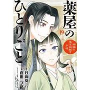 薬屋のひとりごと～猫猫の後宮謎解き手帳～ 19 ポストカードセット付特装版(サンデーGXコミックス) [コミック]