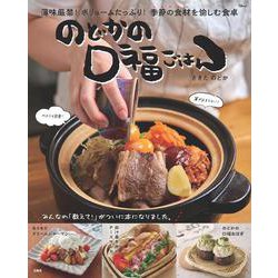 のどかの口福ごはん(TJMOOK) [ムックその他]