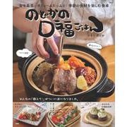 のどかの口福ごはん(TJMOOK) [ムックその他]