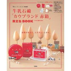 リンネル特別編集 牛乳石鹼「カウブランド 赤箱」限定缶BOOK(TJMOOK) [ムックその他]