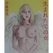 生まれたての女(新風選書) [単行本]