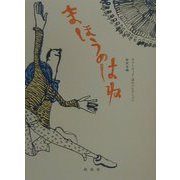 まほうのはね(ギフトブック・詩のコレクション) [単行本]