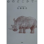 心のどこかで… [単行本]