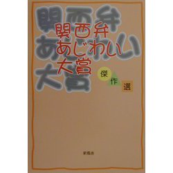 関西弁あじわい大賞傑作選 [単行本]
