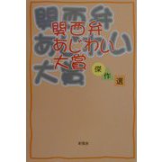 関西弁あじわい大賞傑作選 [単行本]