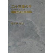 二十三歳の今―体の声を追って [単行本]