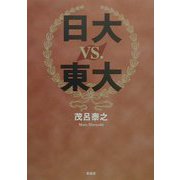 日大vs.東大 [単行本]