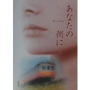 あなたの側に… [単行本]