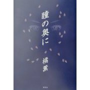 瞳の奥に [単行本]