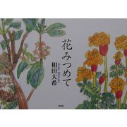 花みつめて [単行本]