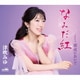 津吹みゆ／なみだ紅