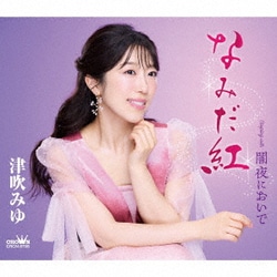 津吹みゆ／なみだ紅