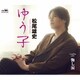 松尾雄史／ゆう子