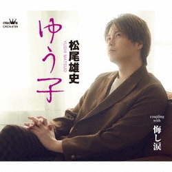 松尾雄史／ゆう子