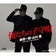 鳥羽一郎・山川豊／俺たちの子守唄