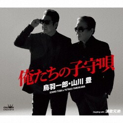 鳥羽一郎・山川豊／俺たちの子守唄