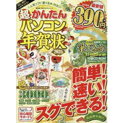 超かんたんパソコン年賀状2025（100％ムックシリーズ） [ムックその他]