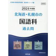 北海道・札幌市の国語科過去問 2024年度版（北海道の教員採用試験「過去問」シリーズ 3） [全集叢書]