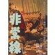 非常線 [DVD]