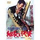 任侠興亡史 組長と代貸 [DVD]