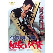 任侠興亡史 組長と代貸