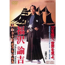 福沢諭吉 [DVD]