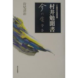 今に生きる―JR西日本名誉会長村井勉聞書 [単行本]