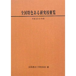 全国特色ある研究校便覧〈平成22・23年度版〉 [単行本]