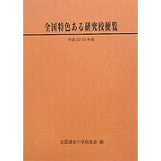 全国特色ある研究校便覧〈平成22・23年度版〉 [単行本]