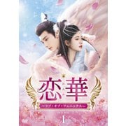 恋華(れんか)~ラブ・オブ・フェニックス~ DVD-BOX1