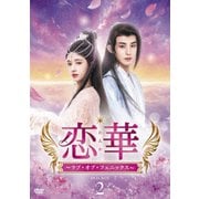 恋華(れんか)~ラブ・オブ・フェニックス~ DVD-BOX2