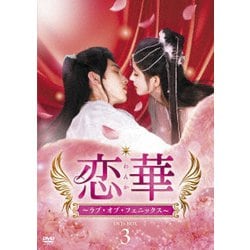 驚きの激安価格 ヨドバシ.com DVD 恋華(れんか)～ラブ・オブ・フェニックス～ - 洋画・外国映画