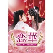 恋華(れんか)~ラブ・オブ・フェニックス~ DVD-BOX3