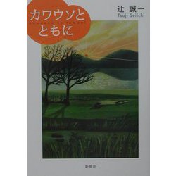 カワウソとともに [単行本]