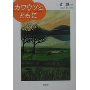 カワウソとともに [単行本]