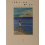 ソフトクリーム手にもって [単行本]