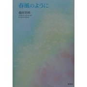 春風のように [単行本]