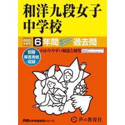 和洋九段女子中学校 2025年度用-6年間スーパー過去問（声教の中学過去問シリーズ 47） [全集叢書]