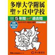 多摩大学附属聖ヶ丘中学校 2025年度用-5年間スーパー過去問（声教の中学過去問シリーズ 64） [全集叢書]
