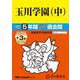 玉川学園（中） 2025年度用-5年間（＋3年間HP掲載）スーパー過去問（声教の中学過去問シリーズ 83） [全集叢書]