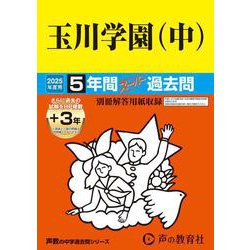 玉川学園（中） 2025年度用-5年間（＋3年間HP掲載）スーパー過去問（声教の中学過去問シリーズ 83） [全集叢書]