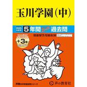 玉川学園（中） 2025年度用-5年間（＋3年間HP掲載）スーパー過去問（声教の中学過去問シリーズ 83） [全集叢書]