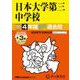 日本大学第三中学校 2025年度用-4年間（＋3年間HP掲載）スーパー過去問（声教の中学過去問シリーズ 84） [全集叢書]