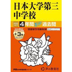 日本大学第三中学校 2025年度用-4年間（＋3年間HP掲載）スーパー過去問（声教の中学過去問シリーズ 84） [全集叢書]